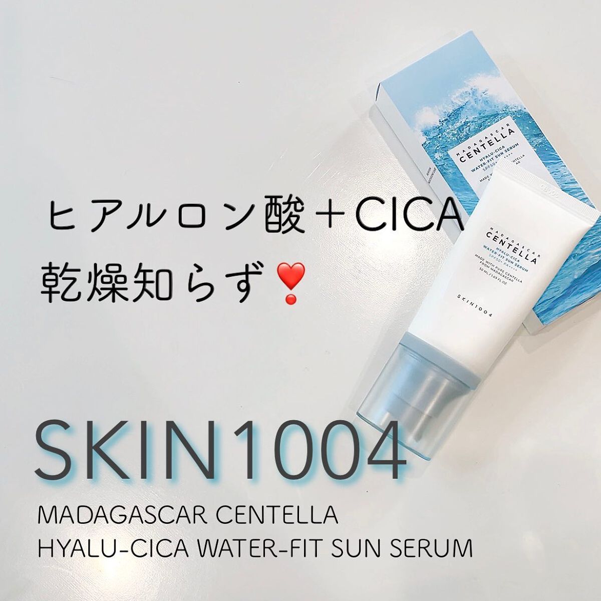 ヒアルーシカ ウォーターフィット サンセラム/SKIN1004/日焼け止めローションを使ったクチコミ(1枚目)