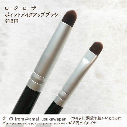 ポイントメイクアップブラシセット/ロージーローザ/メイクブラシを使ったクチコミ(2枚目)