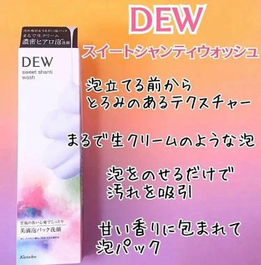 スイートシャンティウォッシュ/DEW/洗顔フォームを使ったクチコミ（1枚目）