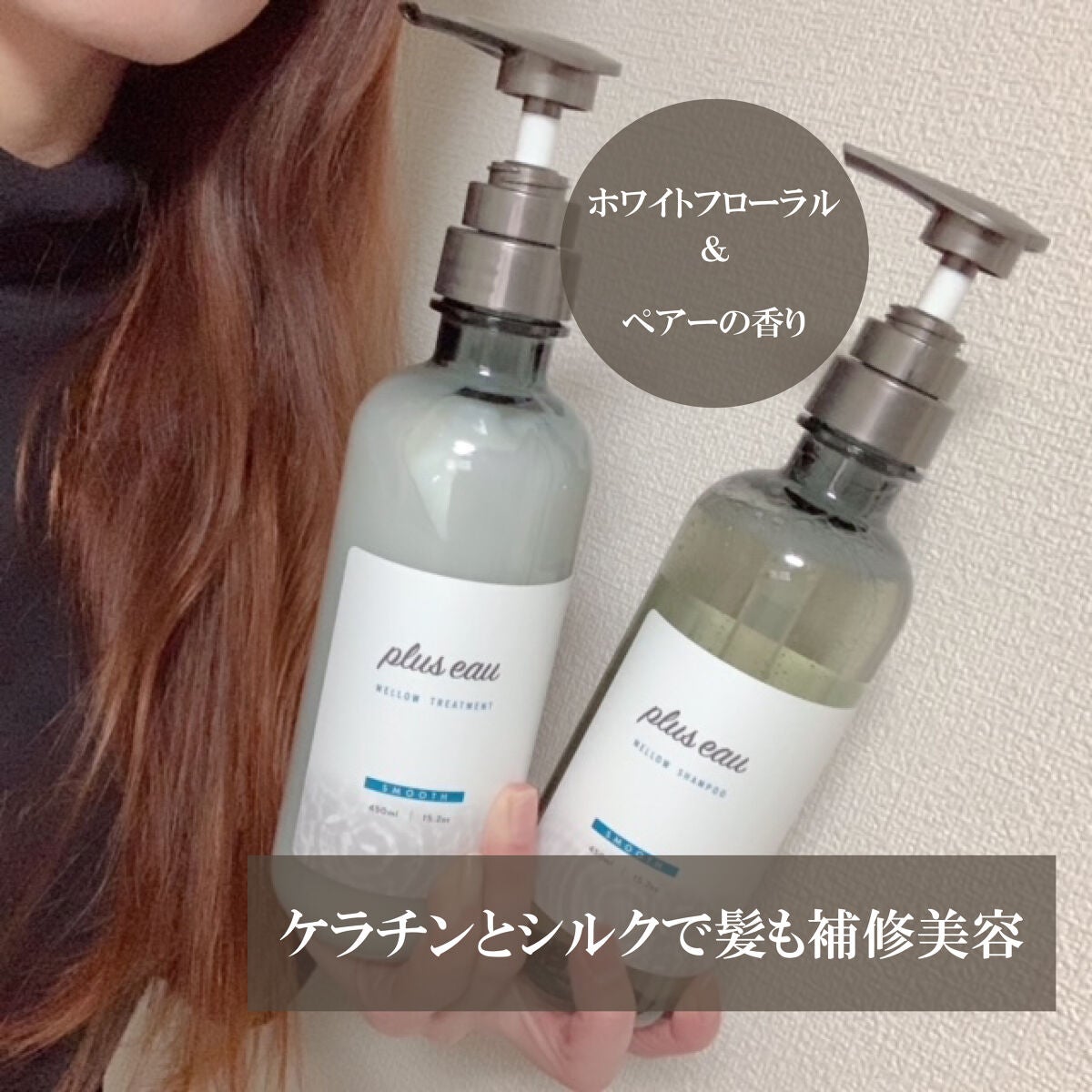メロウシャンプー/メロウトリートメント/plus eau/市販シャンプーを使ったクチコミ(2枚目)