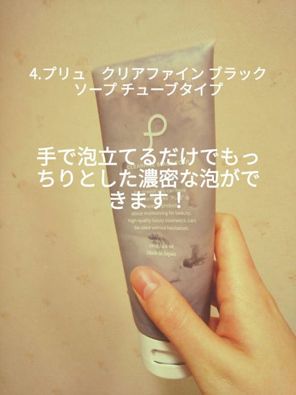 クリアファイン ブラック ソープ チューブタイプ/PLuS/洗顔フォームを使ったクチコミ(5枚目)