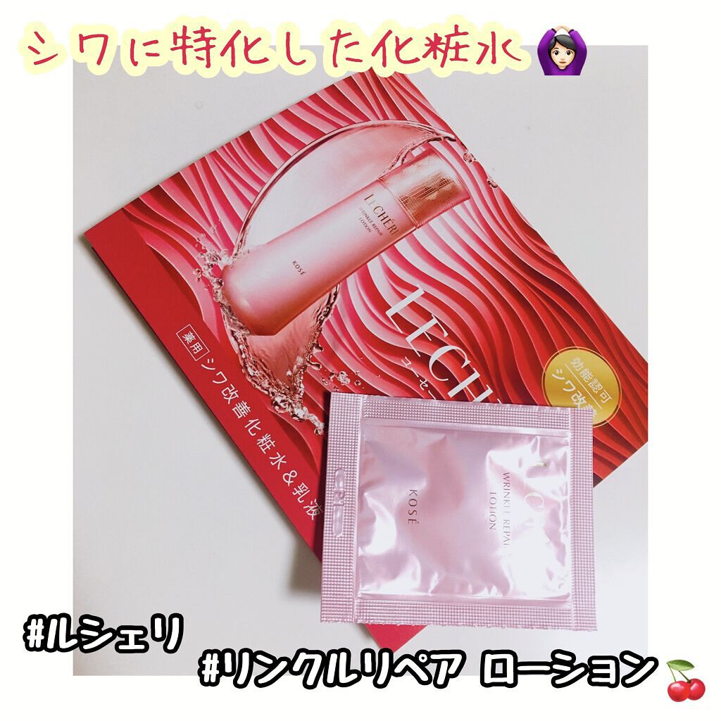 リンクルリペア ローション/ルシェリ/化粧水を使ったクチコミ（1枚目）