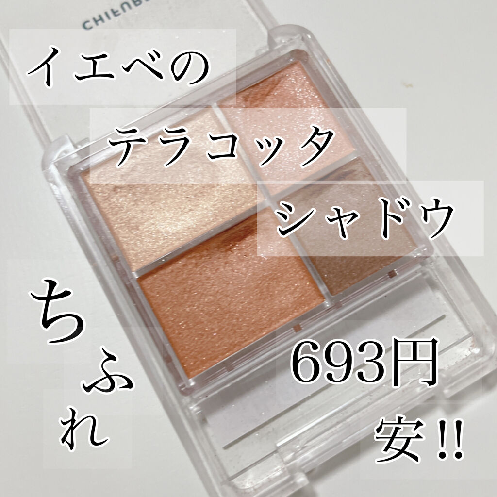 イエベオフィス向けテラコッタシャドウ
惜しみなく使える！
敏感肌にも！
ちふれグラデーション アイシャドウ



ちふれのグラデーション アイシャドウ
お値段693円！
お財布に優しく、惜しみなく使えます笑

ブラウン系の色味とのですが、
