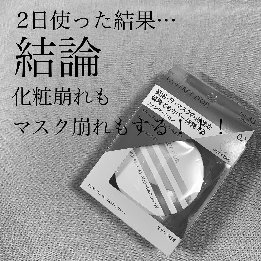 カバーステイＷＰファンデーションＵＶ/コフレドール/パウダーファンデーションを使ったクチコミ（1枚目）