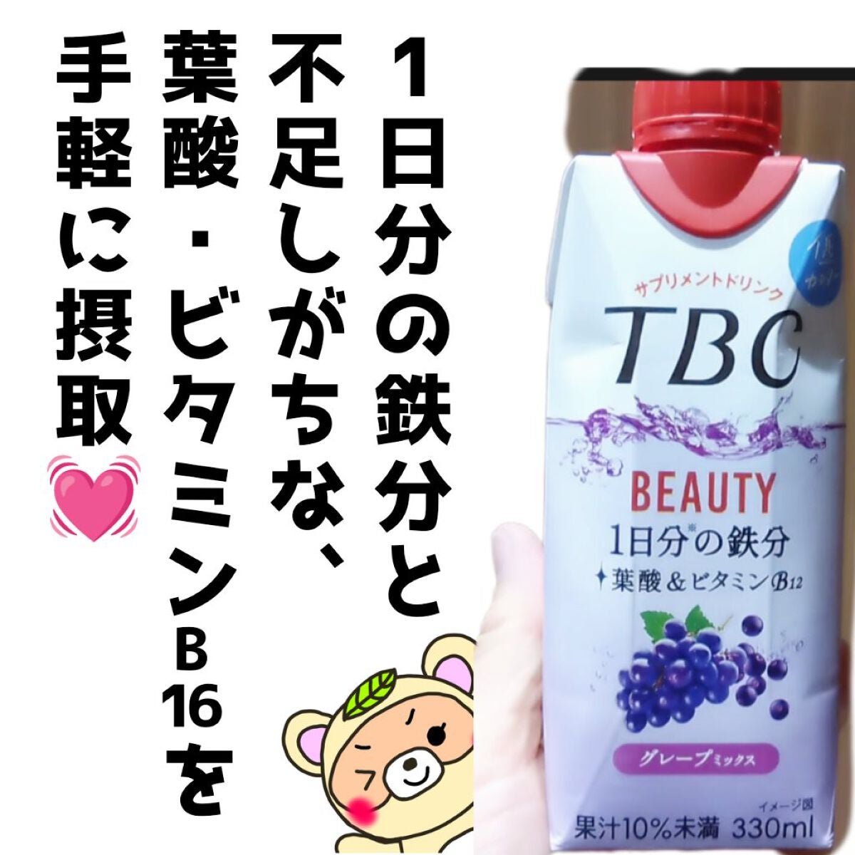 BEAUTY 1日分の鉄分 グレープミックス/TBC/ドリンクを使ったクチコミ(2枚目)