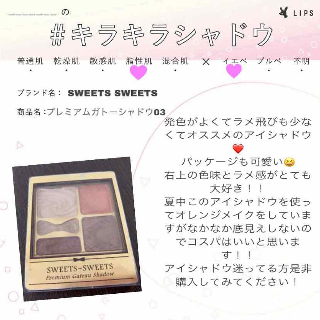 プレミアムガトーシャドウ/スウィーツ スウィーツ/アイシャドウパレットを使ったクチコミ(1枚目)