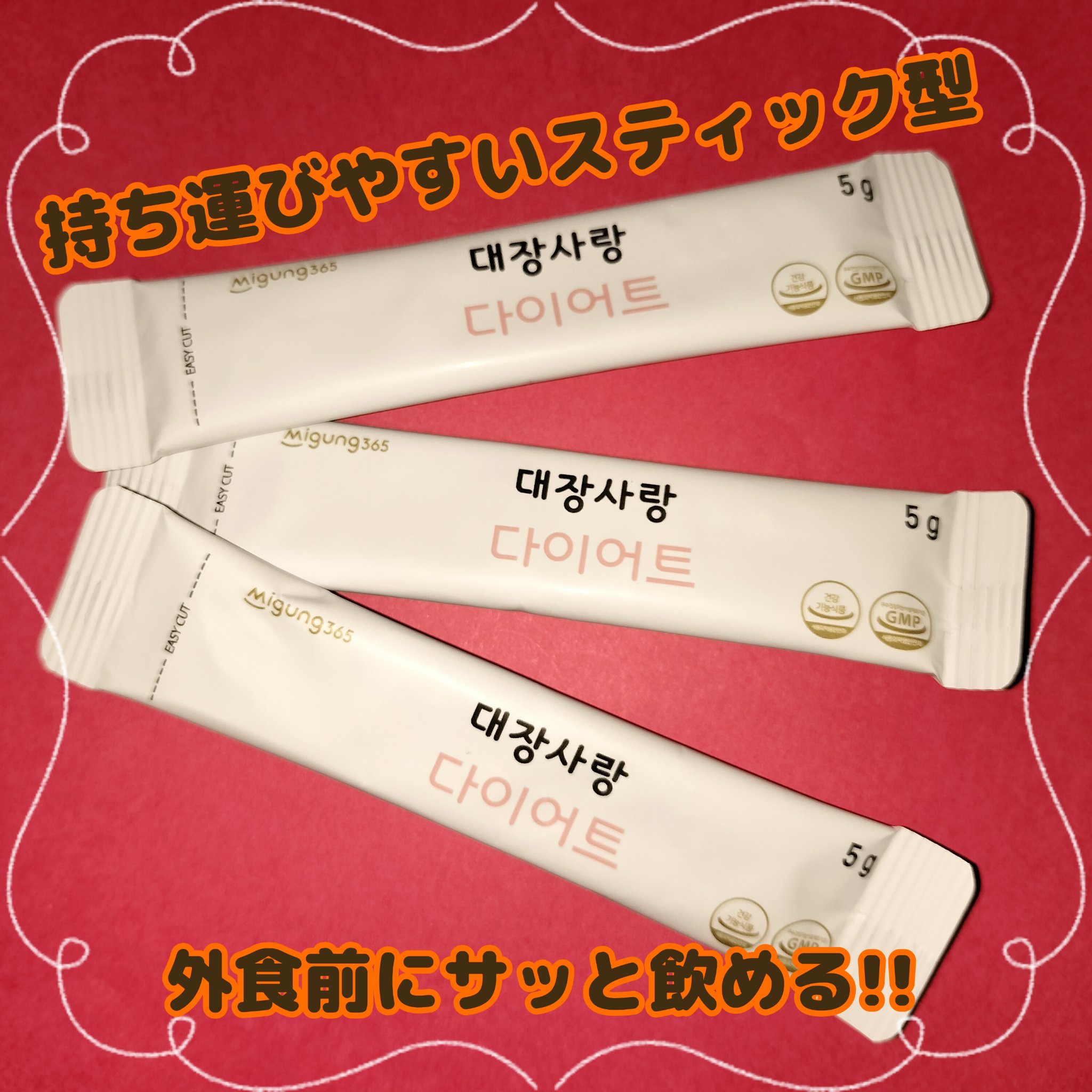 大腸サラン ダイエット/Migung365/健康サプリメントを使ったクチコミ（2枚目）