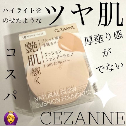 クッションファンデーション/CEZANNE/クッションファンデーションを使ったクチコミ(1枚目)