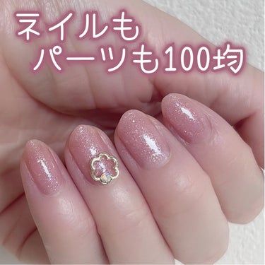 \ネイルもパーツも100均💅/




♡ ••┈┈┈┈┈┈┈┈•• ♡

セリア
CTMCCネイルポリッシュF
シャイニーオールドローズ

キャンドゥ
ルージーン
ネイルアートパーツ フラワーフレーム