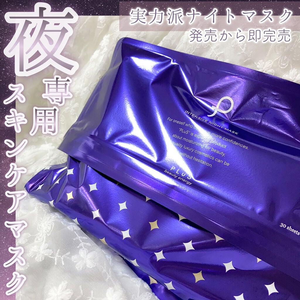 インテンシブ ナイトマスク/PLuS/シートマスク・パックを使ったクチコミ(1枚目)