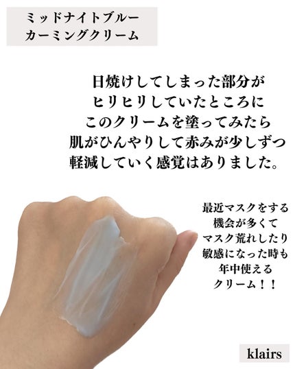ミッドナイトブルーカーミングクリーム/Klairs/フェイスクリームを使ったクチコミ(4枚目)