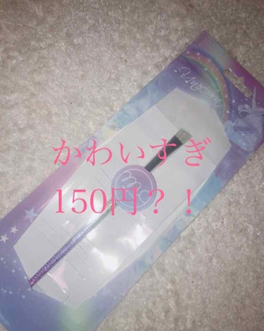 ¥150
ユニコーンメイクブラシ🦄💎
アイブロウ用

スリーコインズで購入

こんな可愛いのに150円とか信じられます？！
筆部分レインボーだし、持ち手キラキラだし🤩


可愛いだけじゃなくて、アイブロ