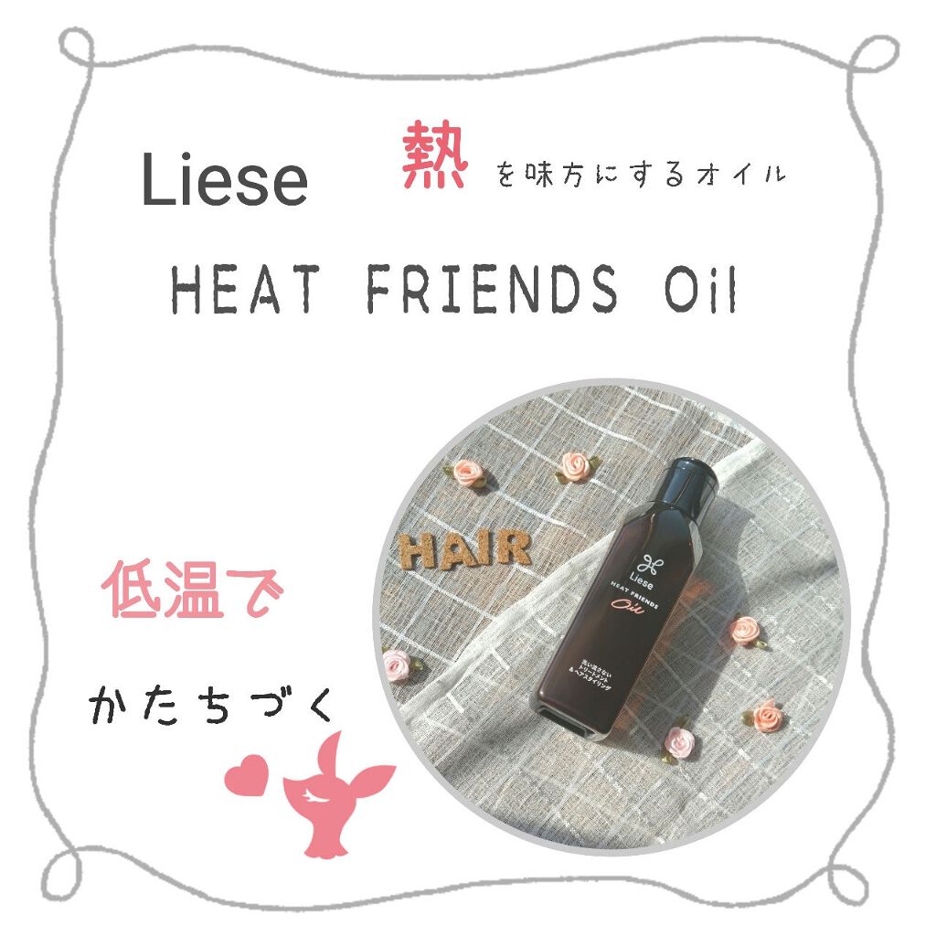 熱を味方にするオイル/リーゼ/ヘアオイルを使ったクチコミ（1枚目）