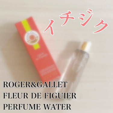 フィグパフューム ウォーター 30ml/ロジェ・ガレ/香水(その他)を使ったクチコミ（1枚目）