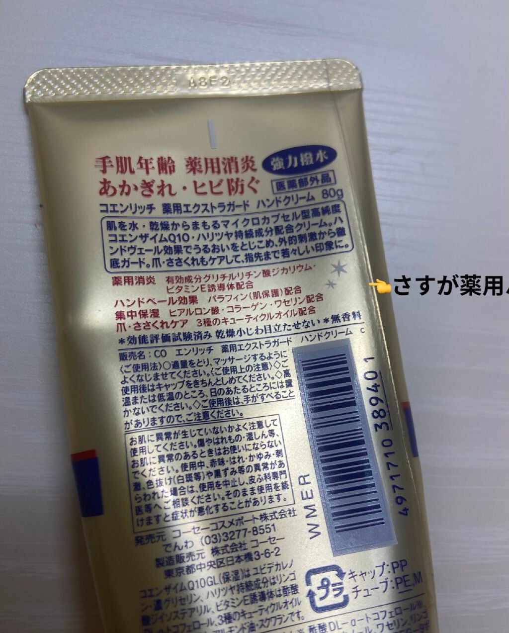 薬用エクストラガード ハンドクリーム/コエンリッチQ10/ハンドクリームを使ったクチコミ(2枚目)