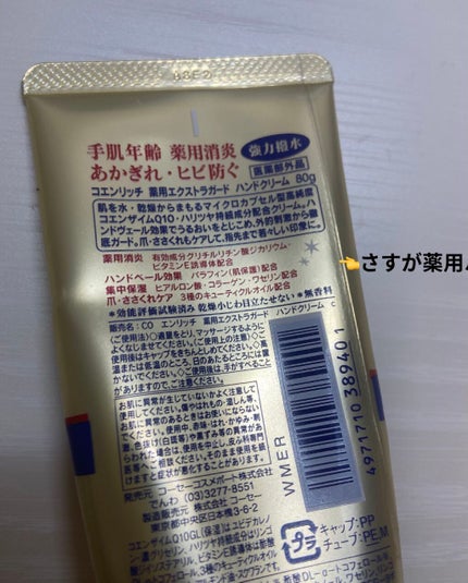 薬用エクストラガード ハンドクリーム/コエンリッチQ10/ハンドクリームを使ったクチコミ(2枚目)