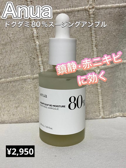 ドクダミ80%スージングアンプル/Anua/美容液を使ったクチコミ(1枚目)