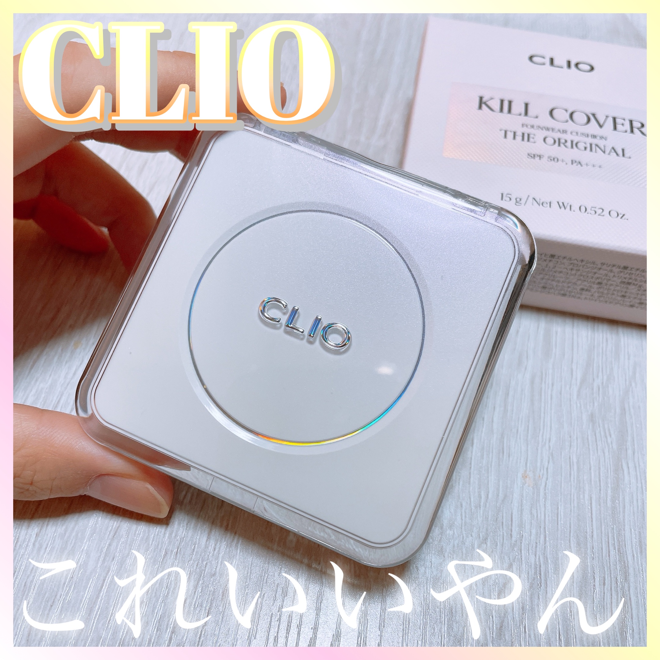 キル カバー ファンウェア クッション ザ オリジナル/CLIO/クッションファンデーションを使ったクチコミ（1枚目）