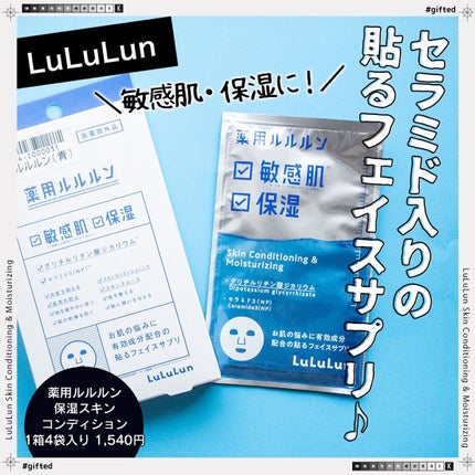 薬用ルルルン 保湿スキンコンディション/ルルルン/シートマスク・パックを使ったクチコミ(1枚目)