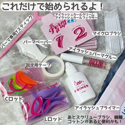 パーマイットアップアイラッシュパーマキット/Loingz/その他キットセットを使ったクチコミ(3枚目)