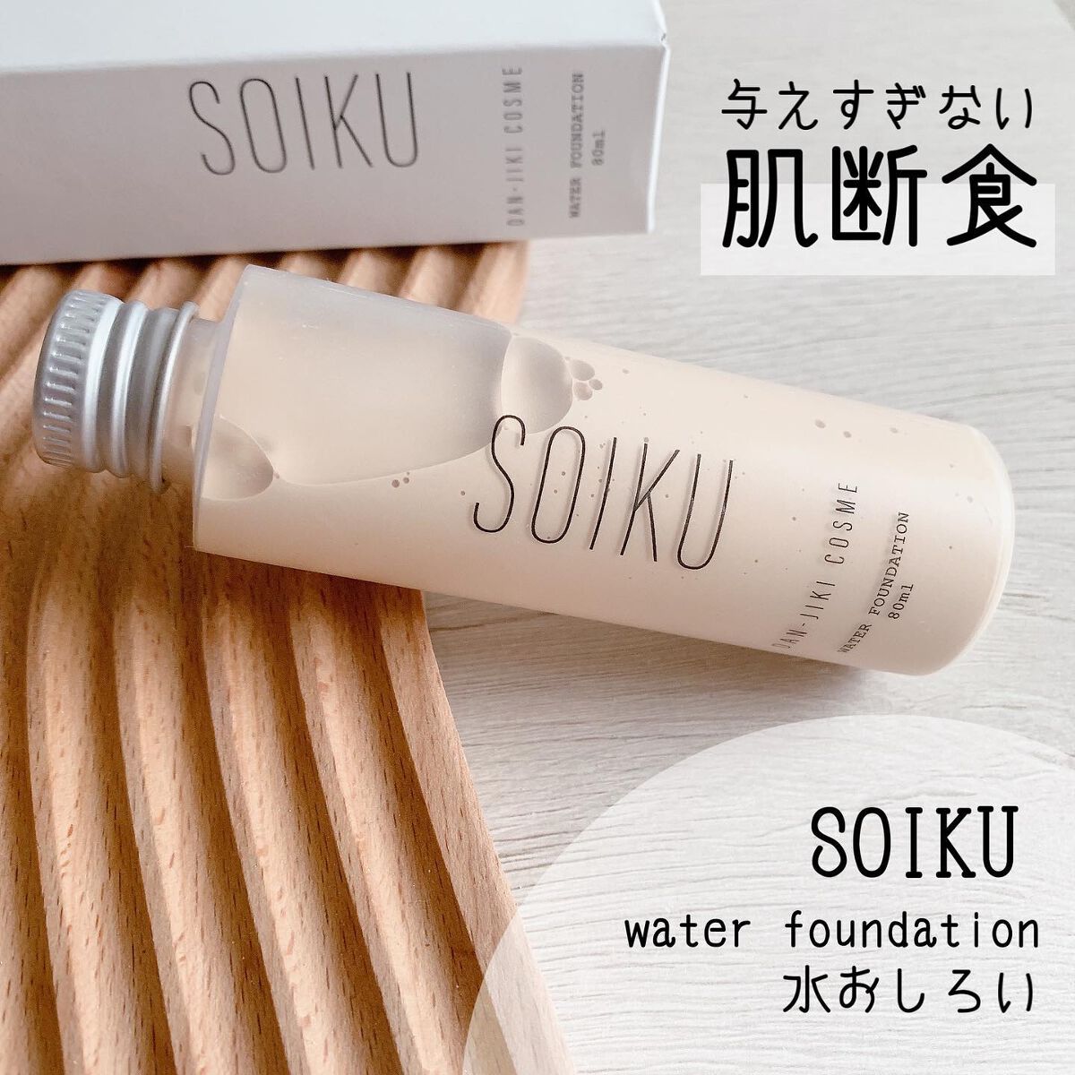 ウォーターファンデーション/SOIKU/その他ファンデーションを使ったクチコミ（1枚目）