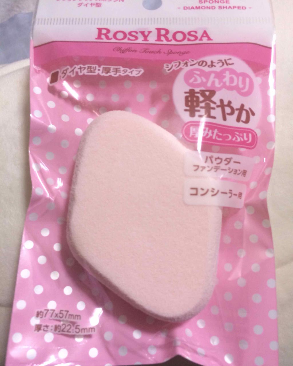 シフォンタッチスポンジN ダイヤ型/ロージーローザ/パフ・スポンジを使ったクチコミ(1枚目)