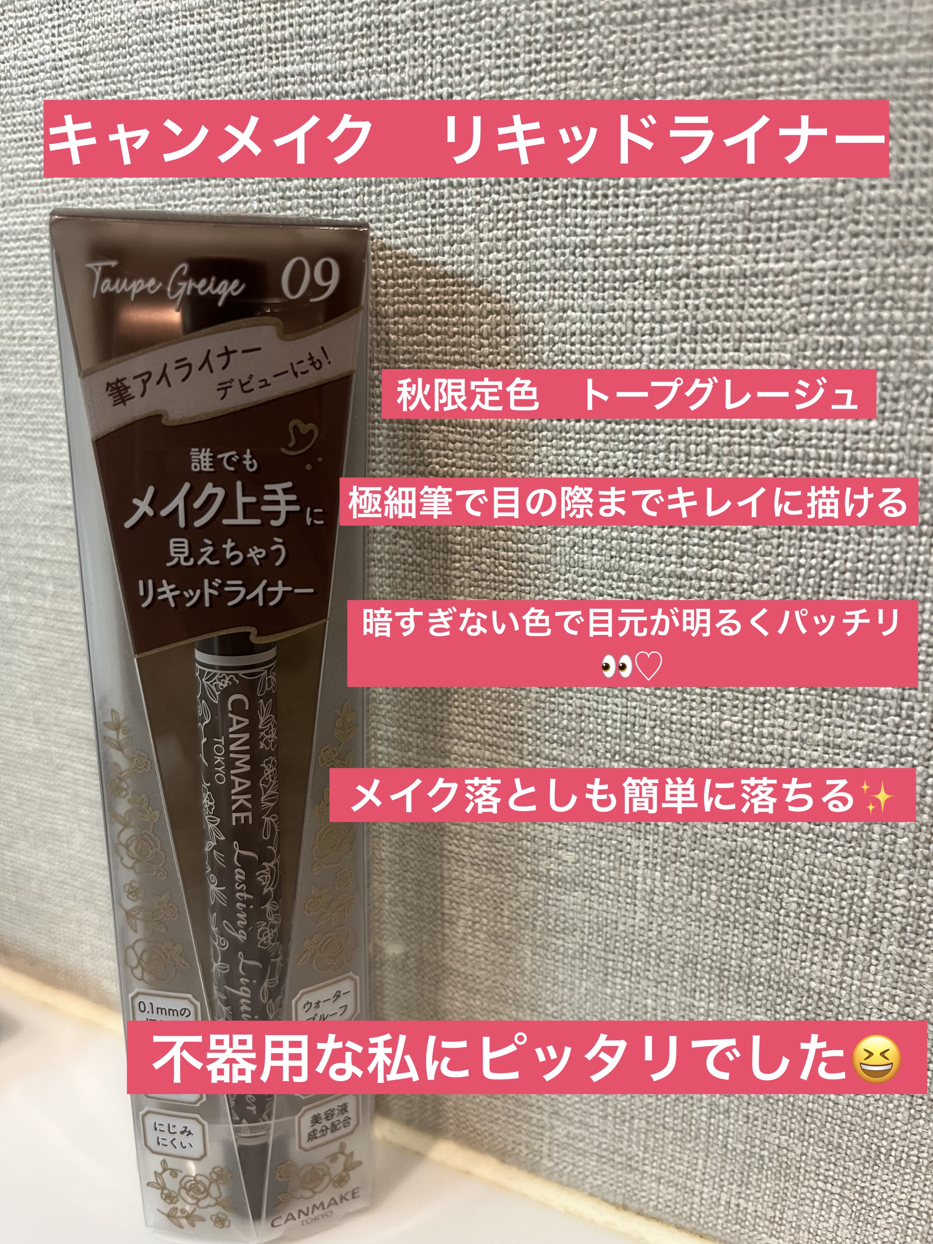 ラスティングリキッドライナー 09 トープグレージュ/キャンメイク/リキッドアイライナーを使ったクチコミ（2枚目）