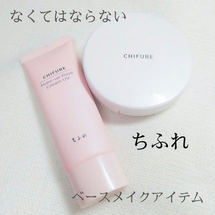 メーキャップ ベース クリーム UV/ちふれ/化粧下地を使ったクチコミ(1枚目)