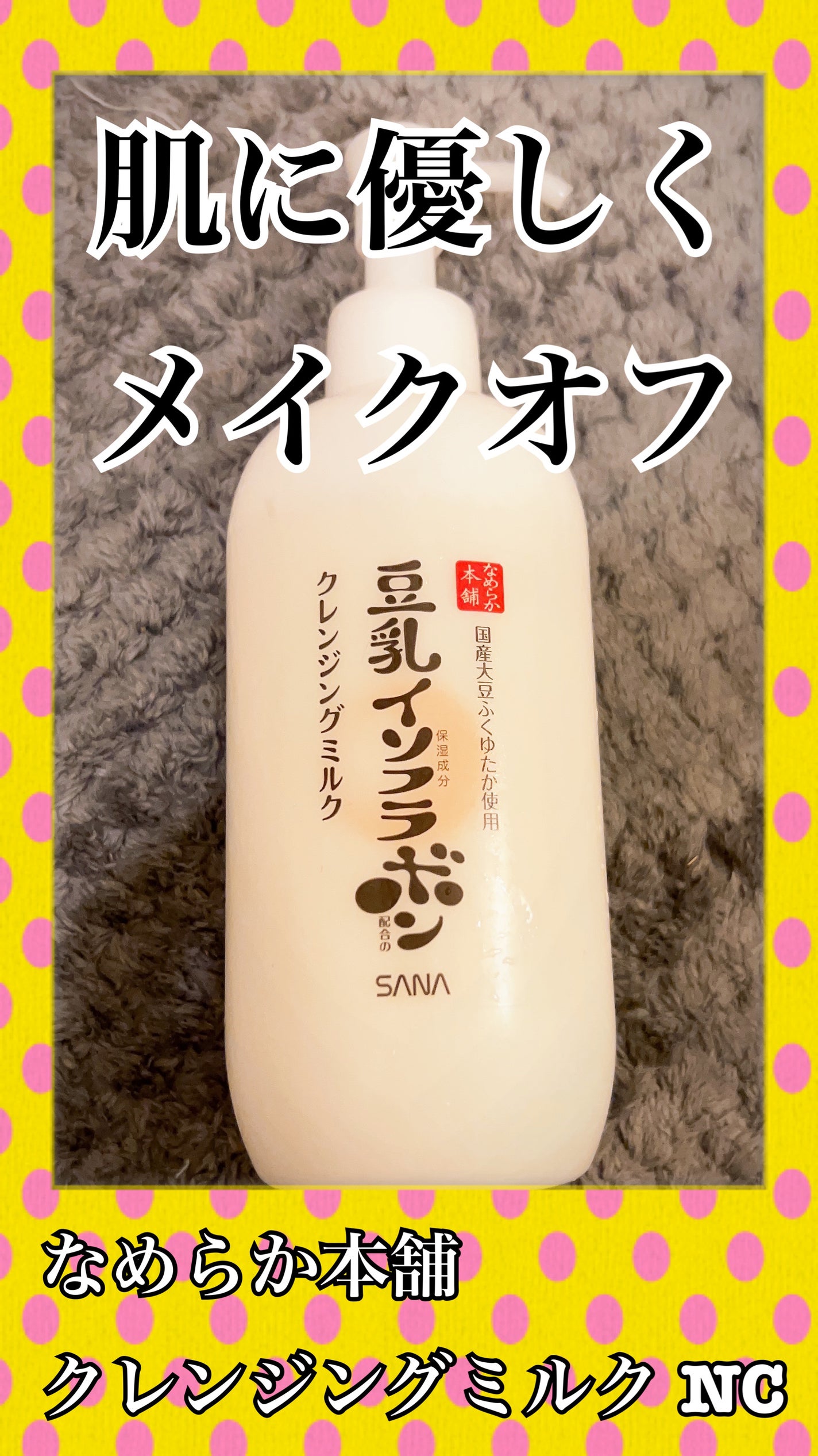 クレンジングミルク NC/なめらか本舗/ミルククレンジングを使ったクチコミ(1枚目)