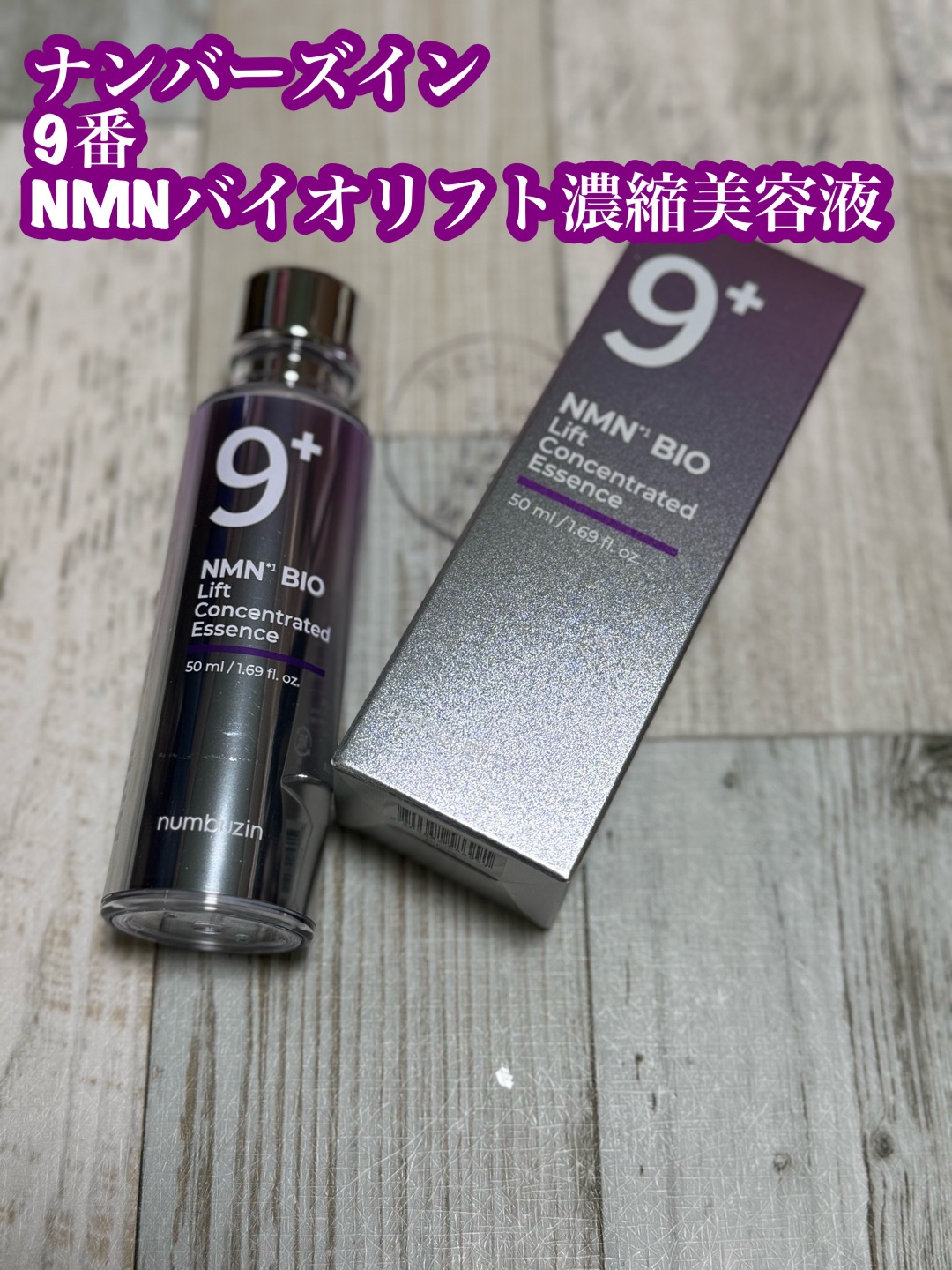 9番 NMNバイオリフト濃縮美容液/numbuzin/美容液を使ったクチコミ（1枚目）