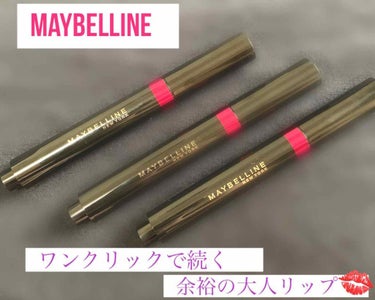 シャインコンパルジョン ラッカーペン 03 スカーレットレッド/MAYBELLINE NEW YORK/口紅を使ったクチコミ（1枚目）