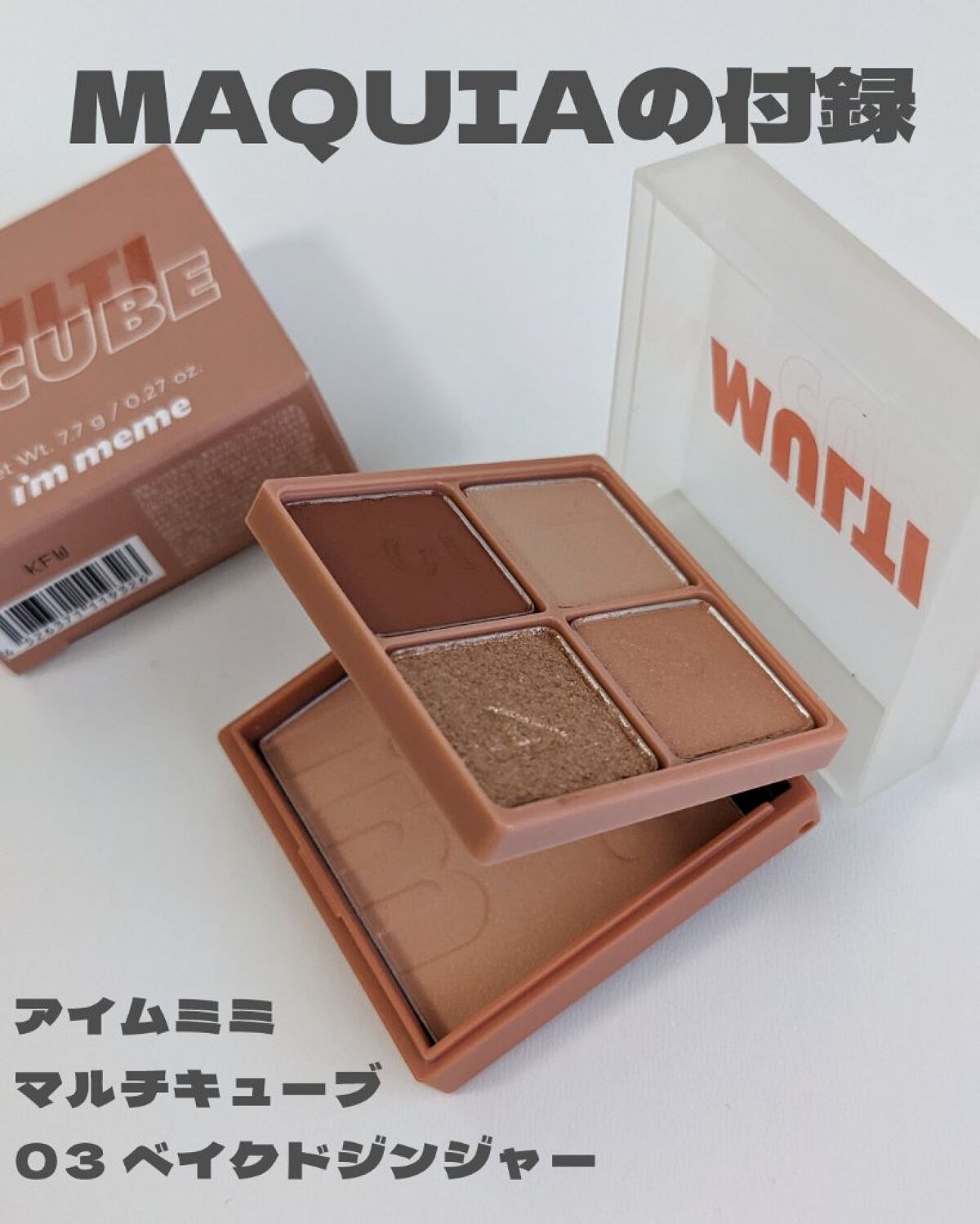 マルチキューブ/i’m meme/マルチパレットを使ったクチコミ（1枚目）