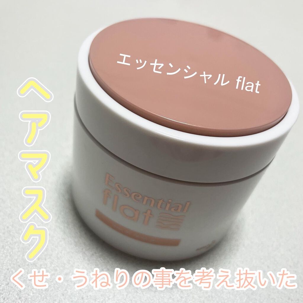 くせ・うねり集中ケアマスク/エッセンシャル flat/ヘアマスク・ヘアパックを使ったクチコミ(1枚目)