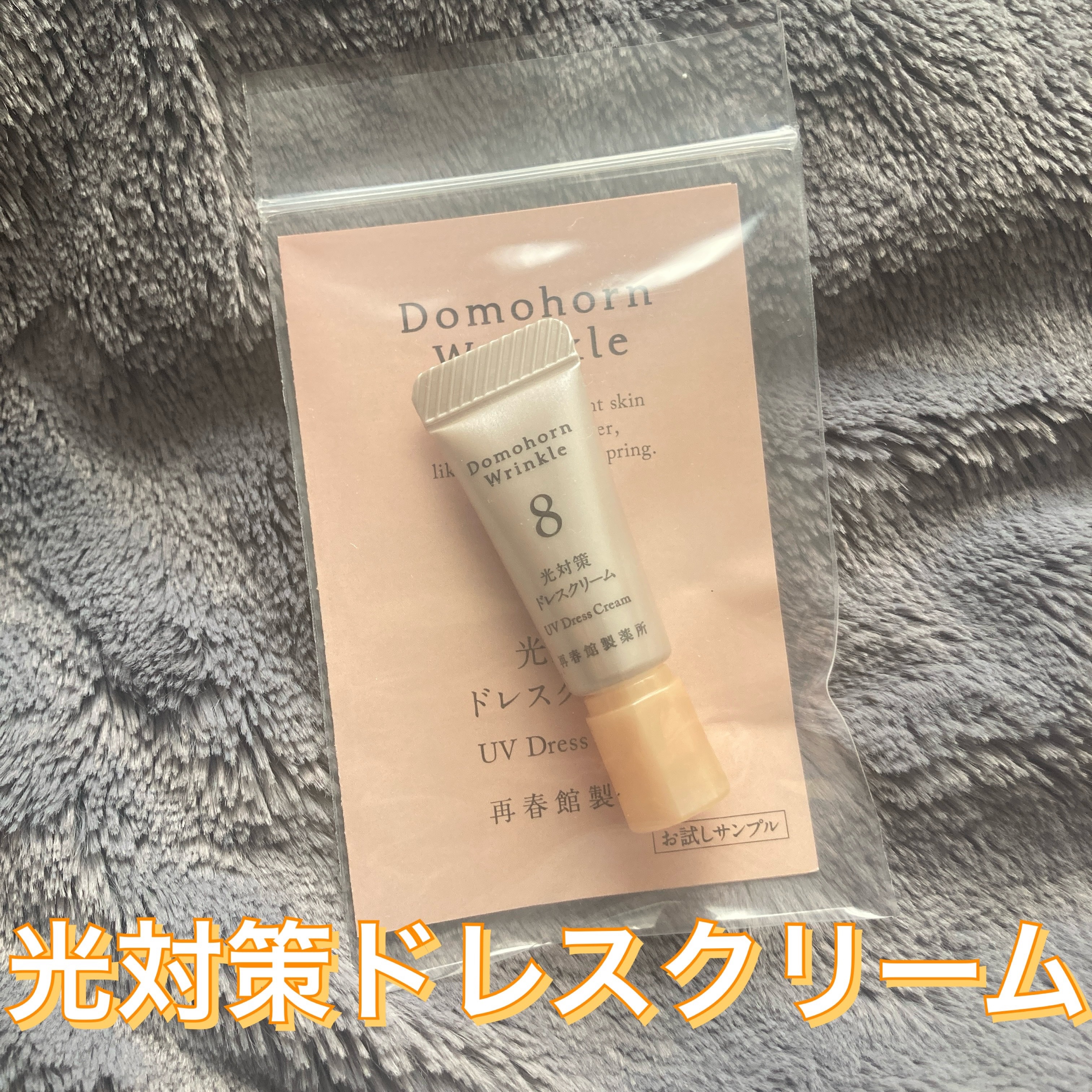 光対策 ドレスクリーム/ドモホルンリンクル/化粧下地を使ったクチコミ（1枚目）