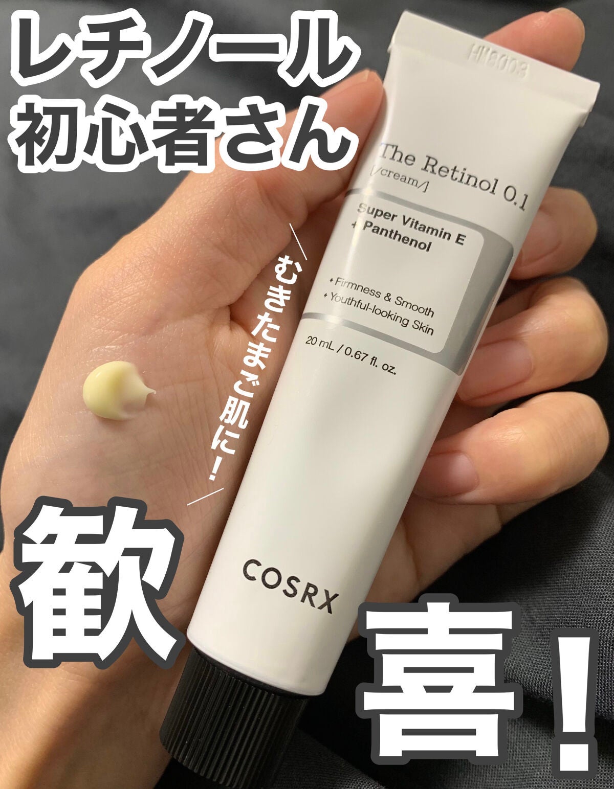 RXザ・レチノール0.1クリーム/COSRX/フェイスクリームを使ったクチコミ(2枚目)