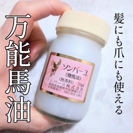 ソンバーユ無香料/尊馬油/ボディオイルを使ったクチコミ(1枚目)