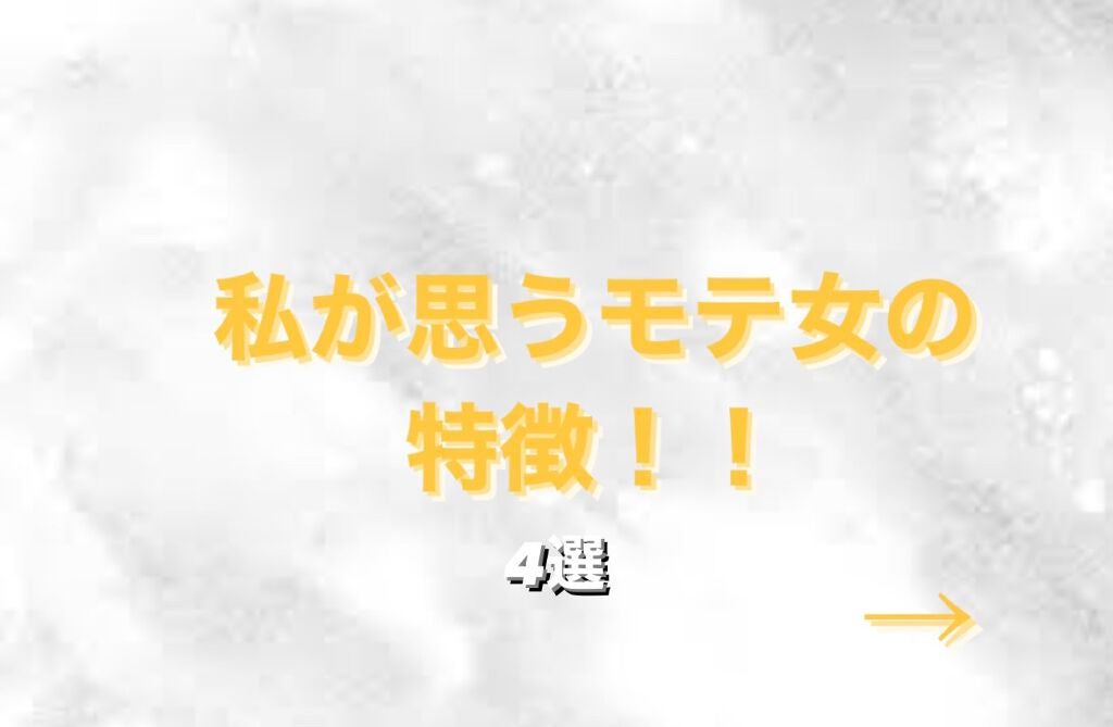うみ on LIPS 「こんちゃす!うみです。今回は私なりに思うモテ女の特徴をまとめて..」(1枚目)