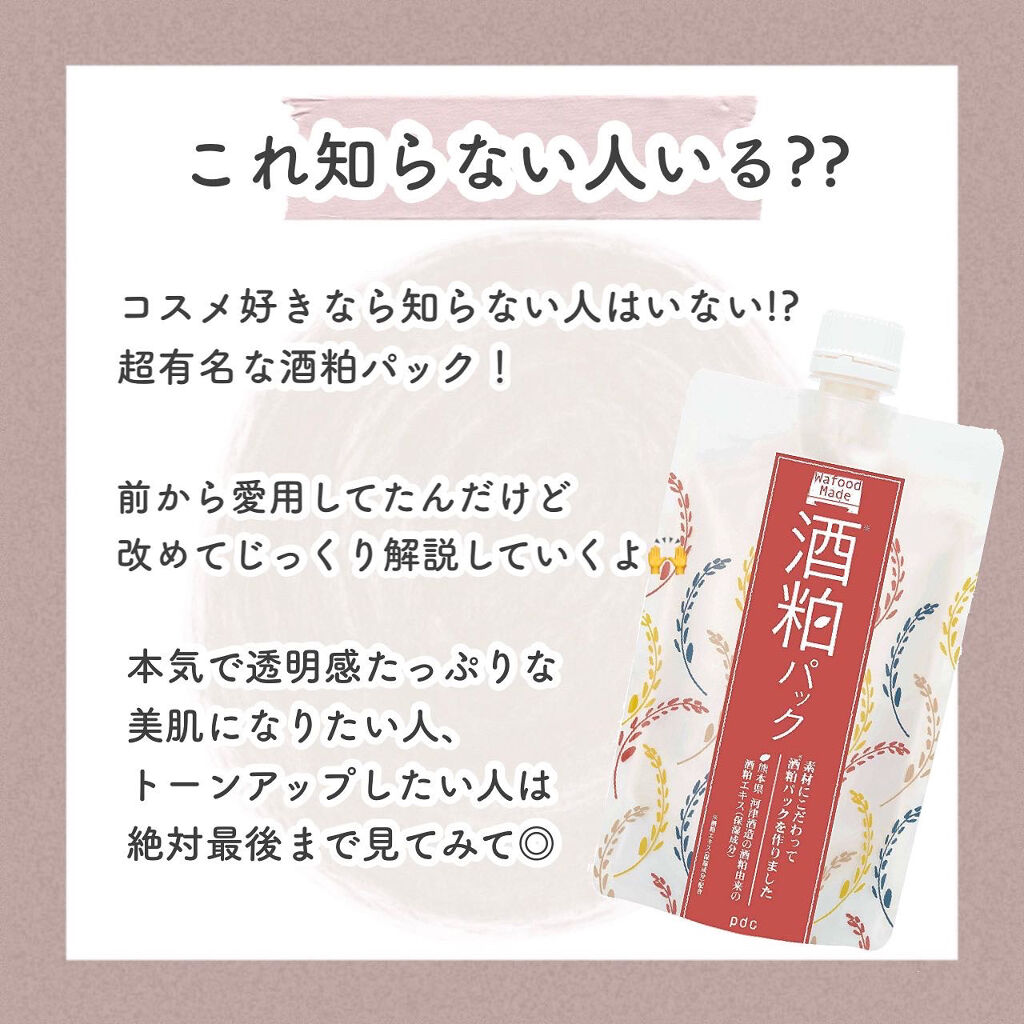 ワフードメイド　酒粕パック/pdc/洗い流すパック・マスクを使ったクチコミ（2枚目）