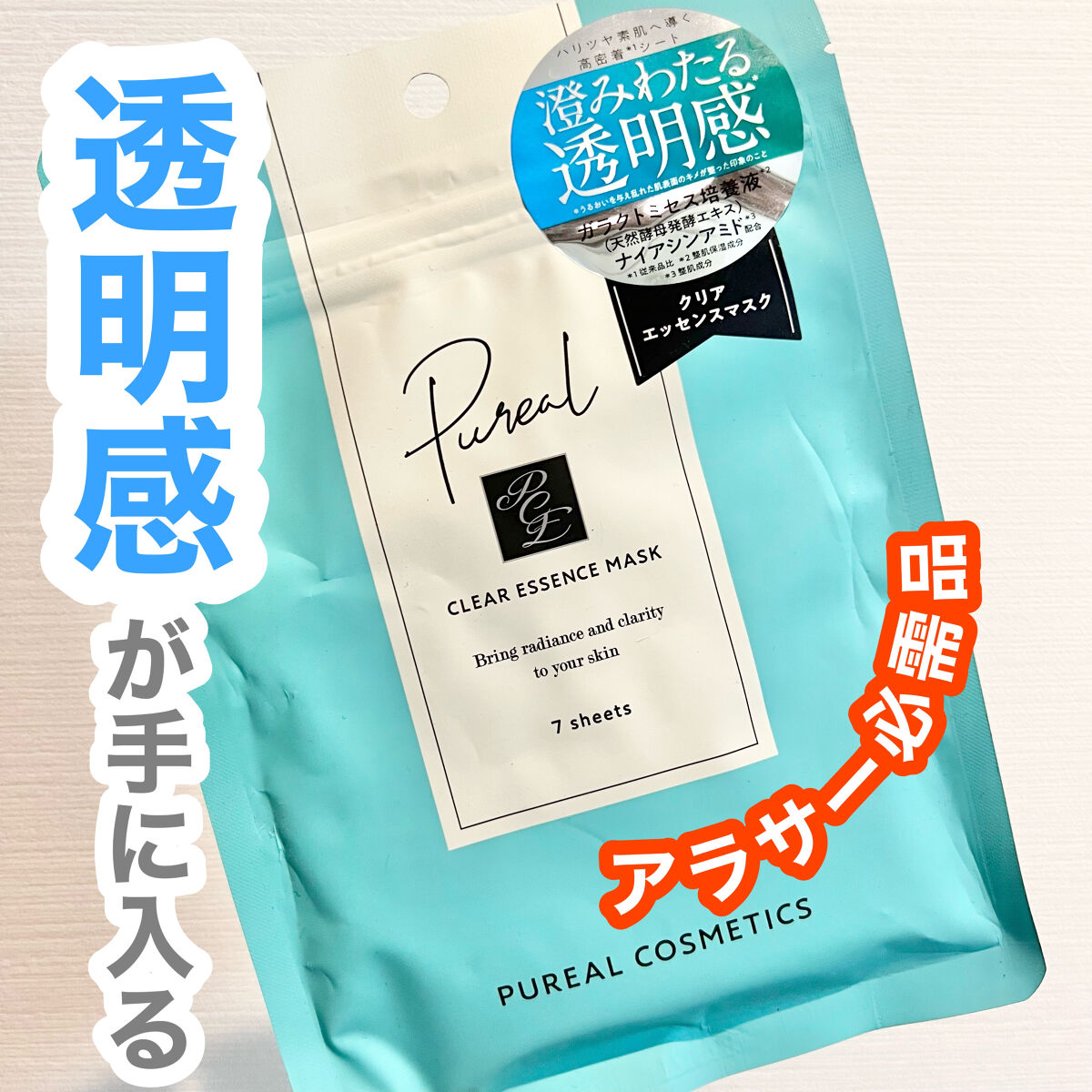 クリアエッセンスマスク/ピュレア/シートマスク・パックを使ったクチコミ（1枚目）