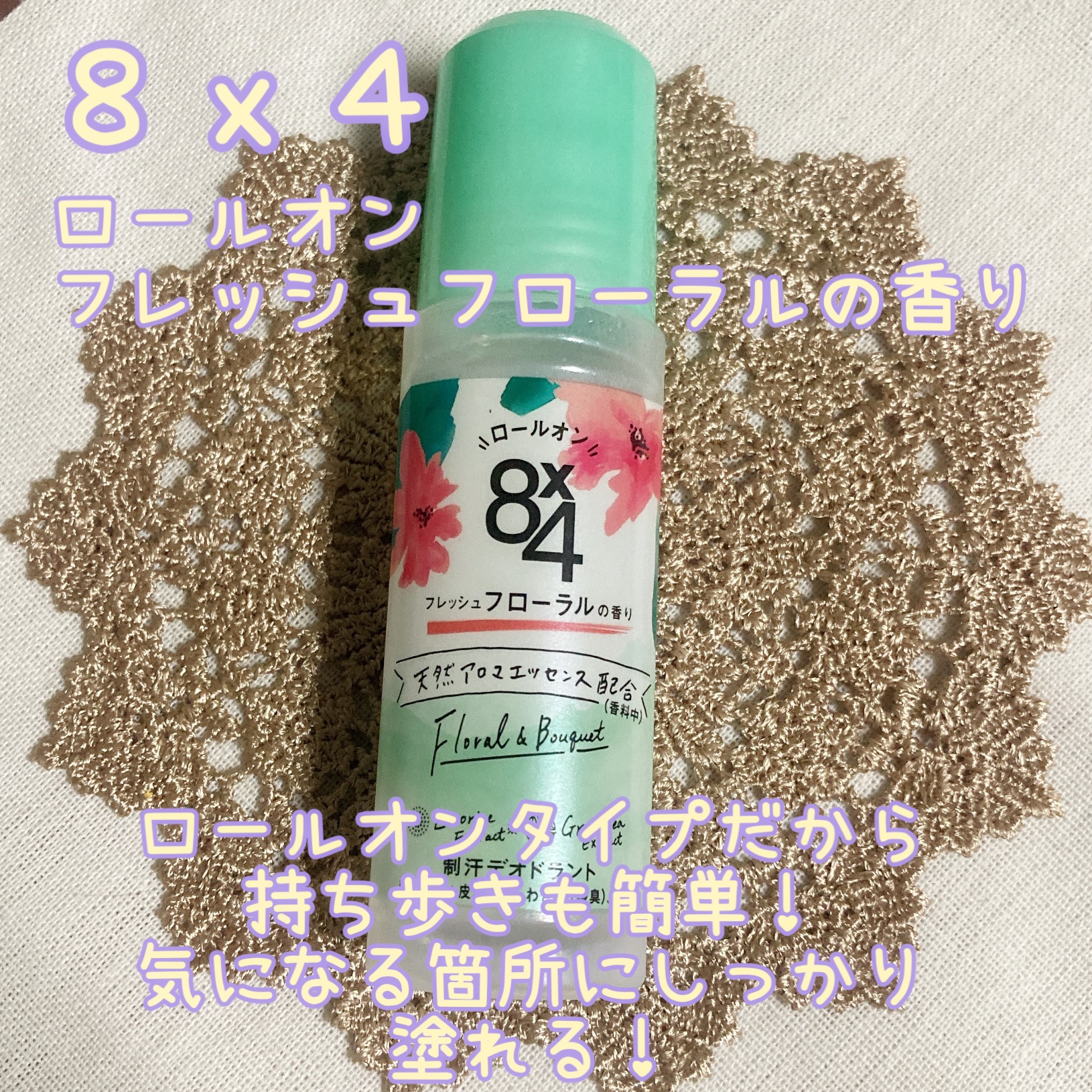 ロールオン フレッシュフローラルの香り/８ｘ４/デオドラント・制汗剤を使ったクチコミ（2枚目）