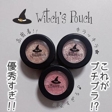 セルフィーフィックスピグメント/Witch's Pouch/シングルアイシャドウを使ったクチコミ（1枚目）