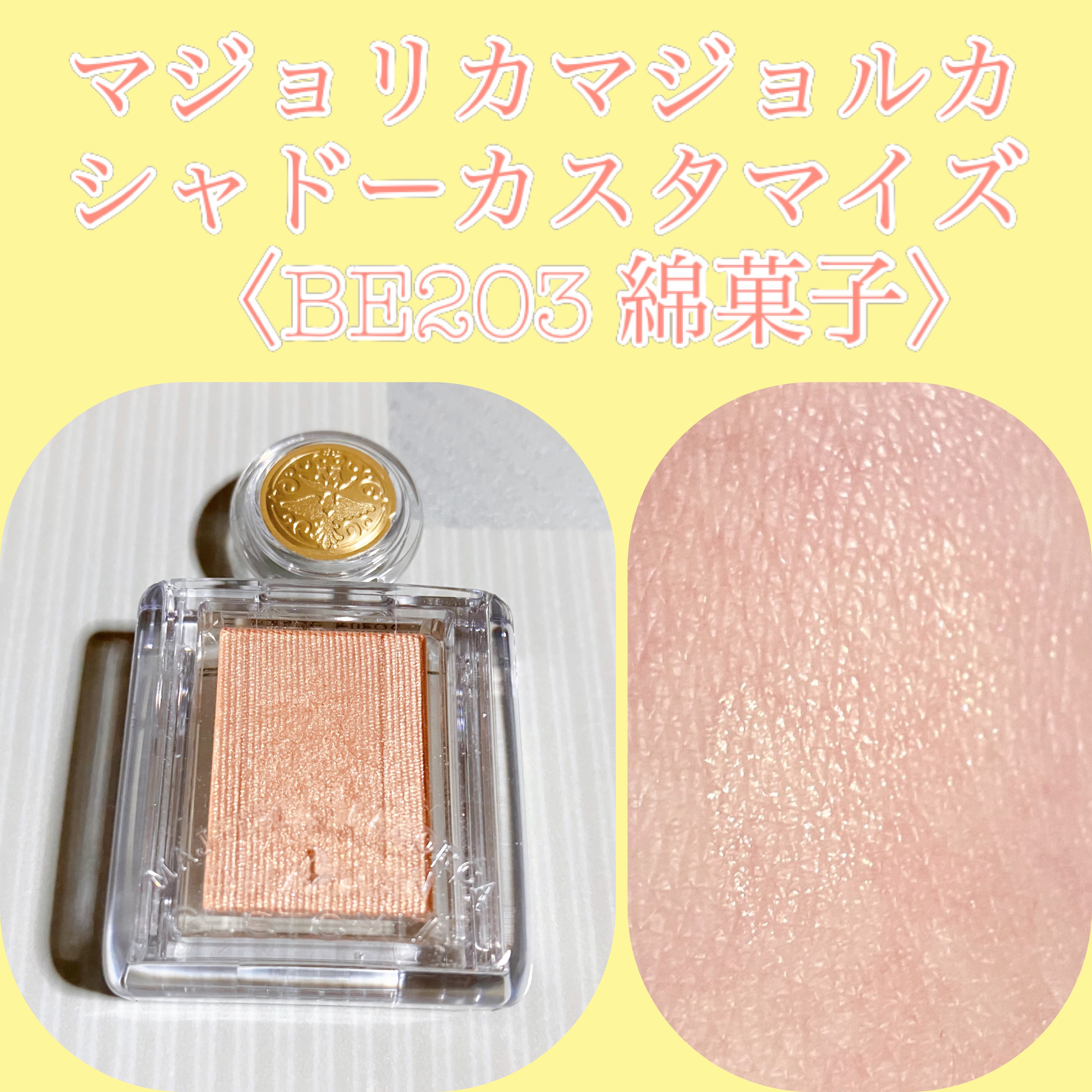 シャドーカスタマイズ BE203 綿菓子/MAJOLICA MAJORCA/単色アイシャドウを使ったクチコミ（1枚目）