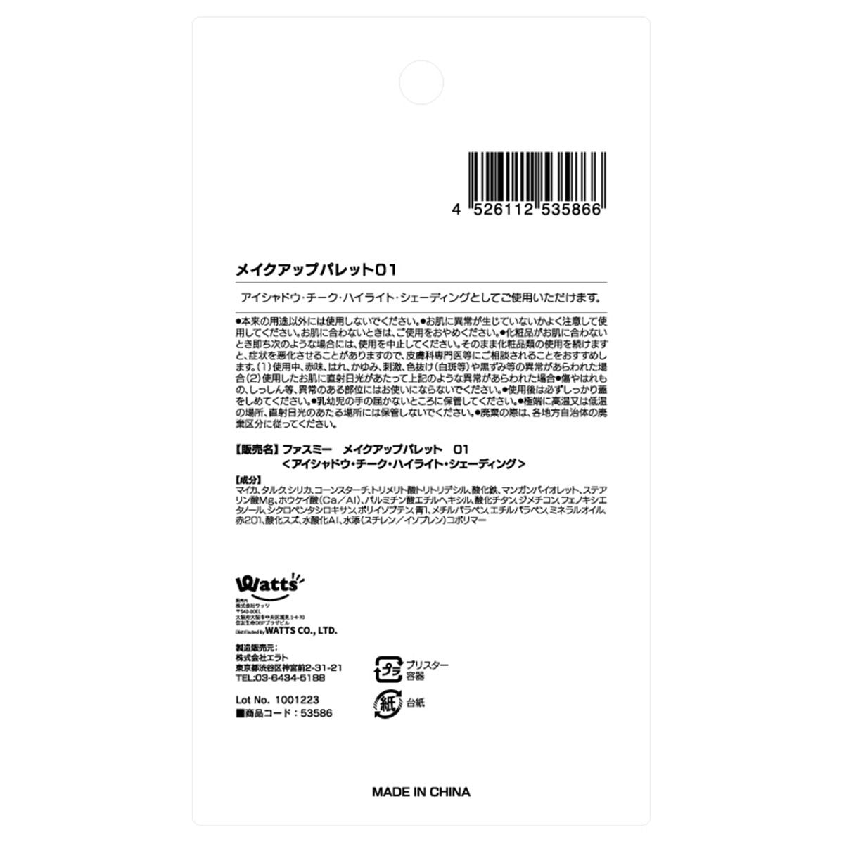 メイクアップパレット 01