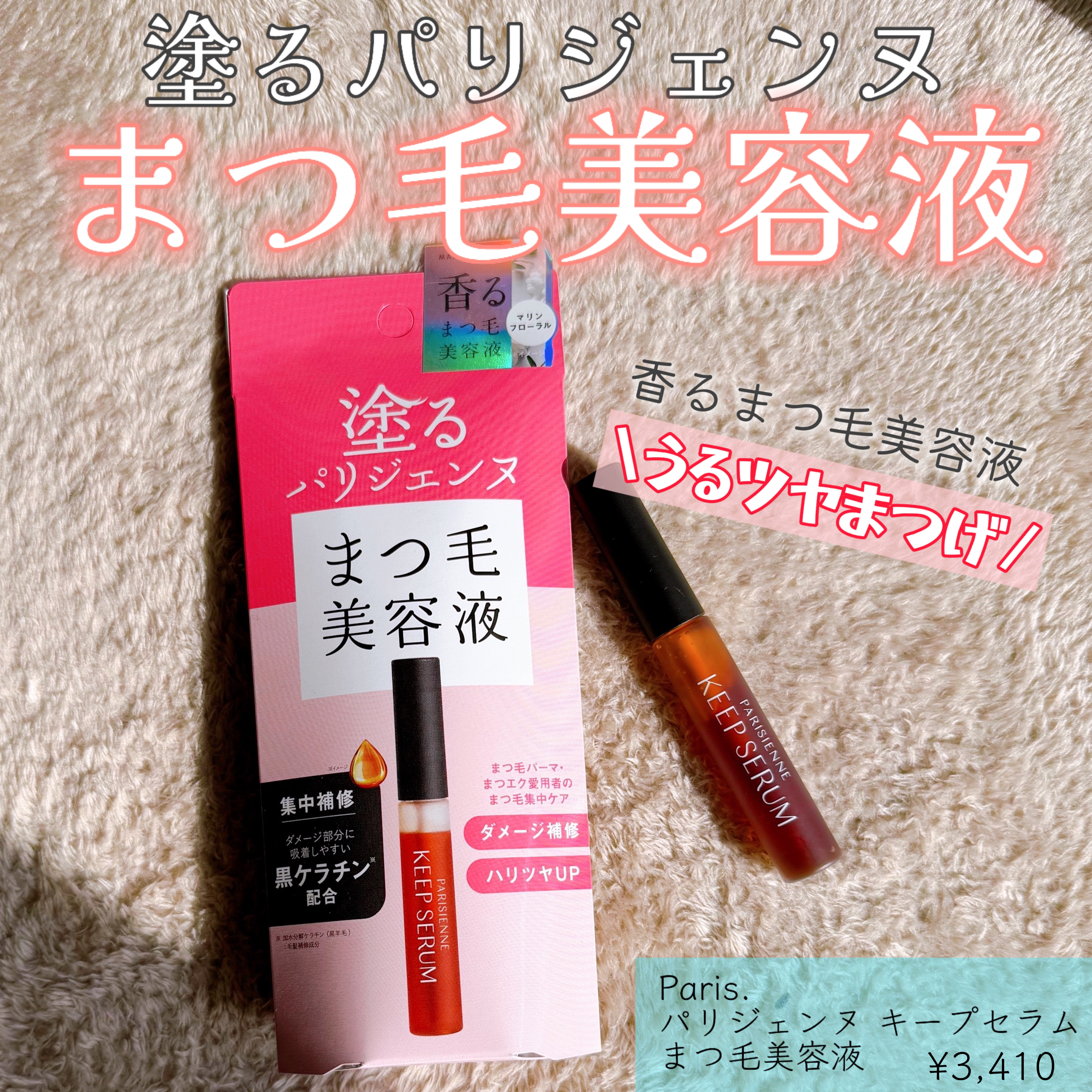 パリジェンヌ キープセラム [まつ毛美容液]/Paris./まつげ美容液を使ったクチコミ（1枚目）