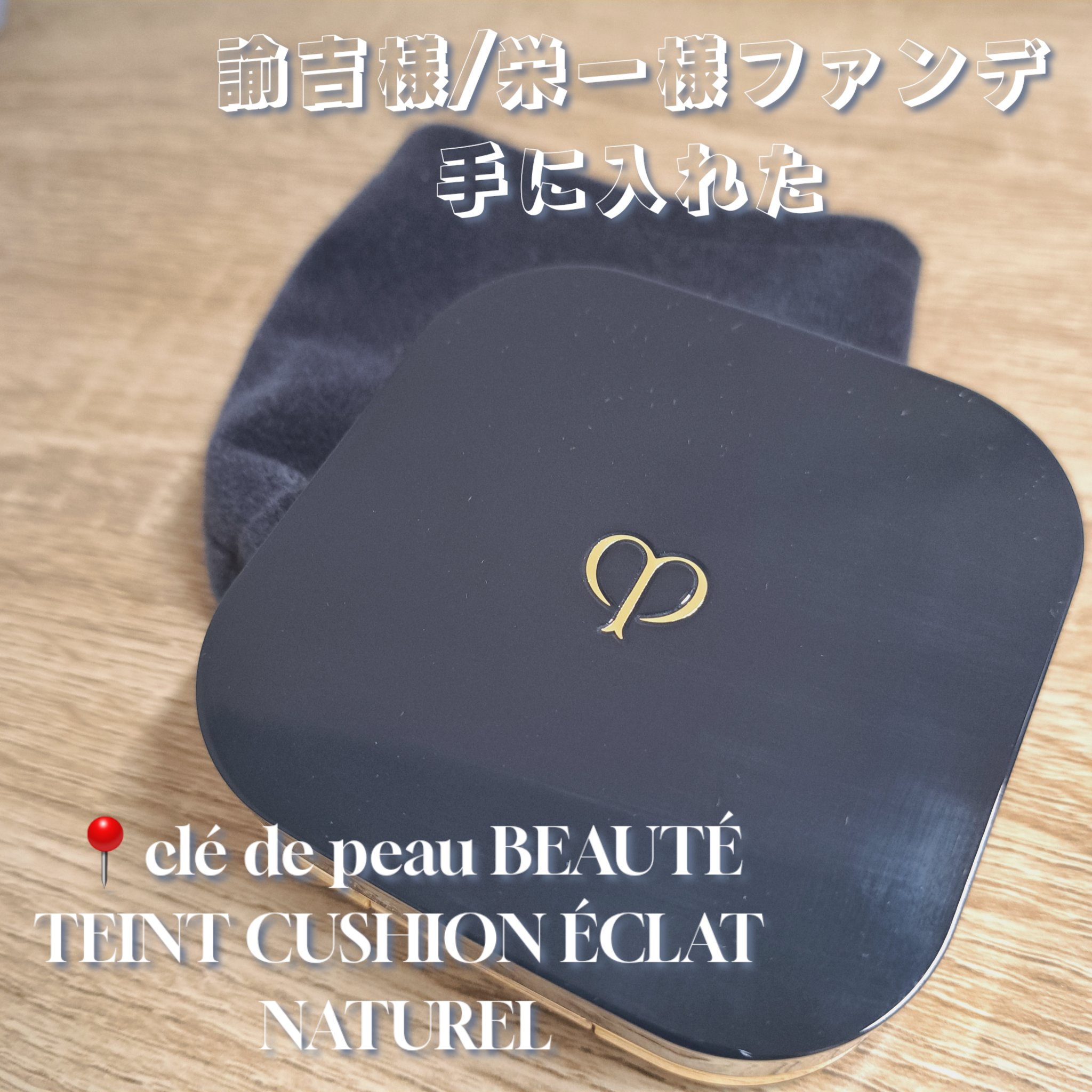 クレ・ド・ポー ボーテ タンクッションエクラ ナチュレル ピンクオークル 00/クレ・ド・ポー ボーテ/クッションファンデーションを使ったクチコミ（1枚目）