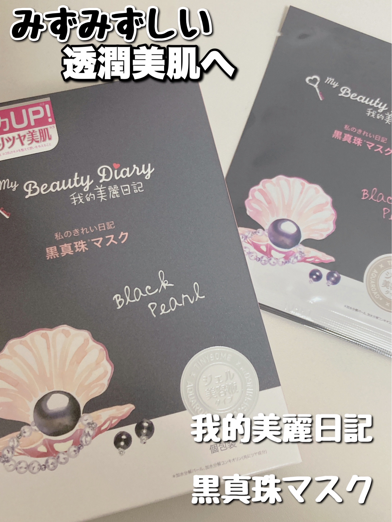 黒真珠マスク/我的美麗日記/シートマスク・パックを使ったクチコミ（1枚目）