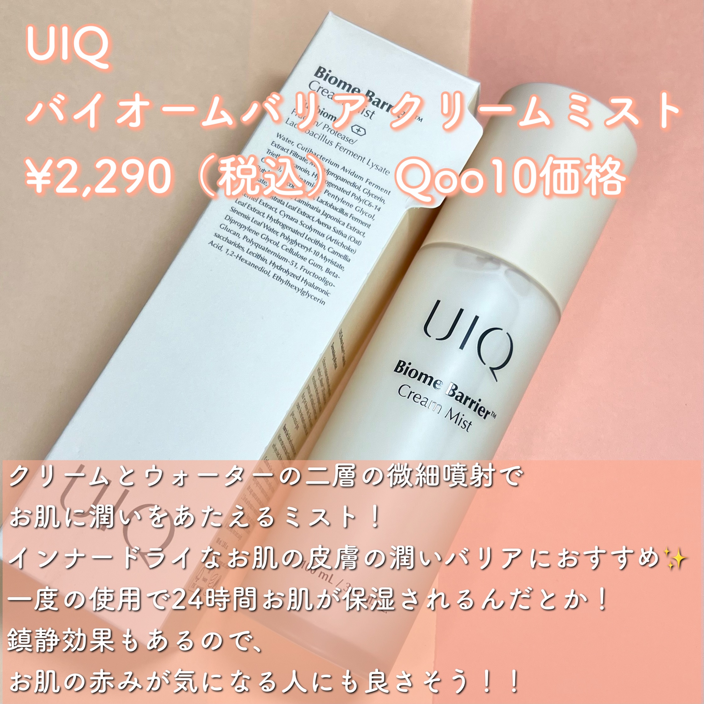 バイオームバリア クリームミスト/UIQ/ミスト状化粧水を使ったクチコミ（2枚目）