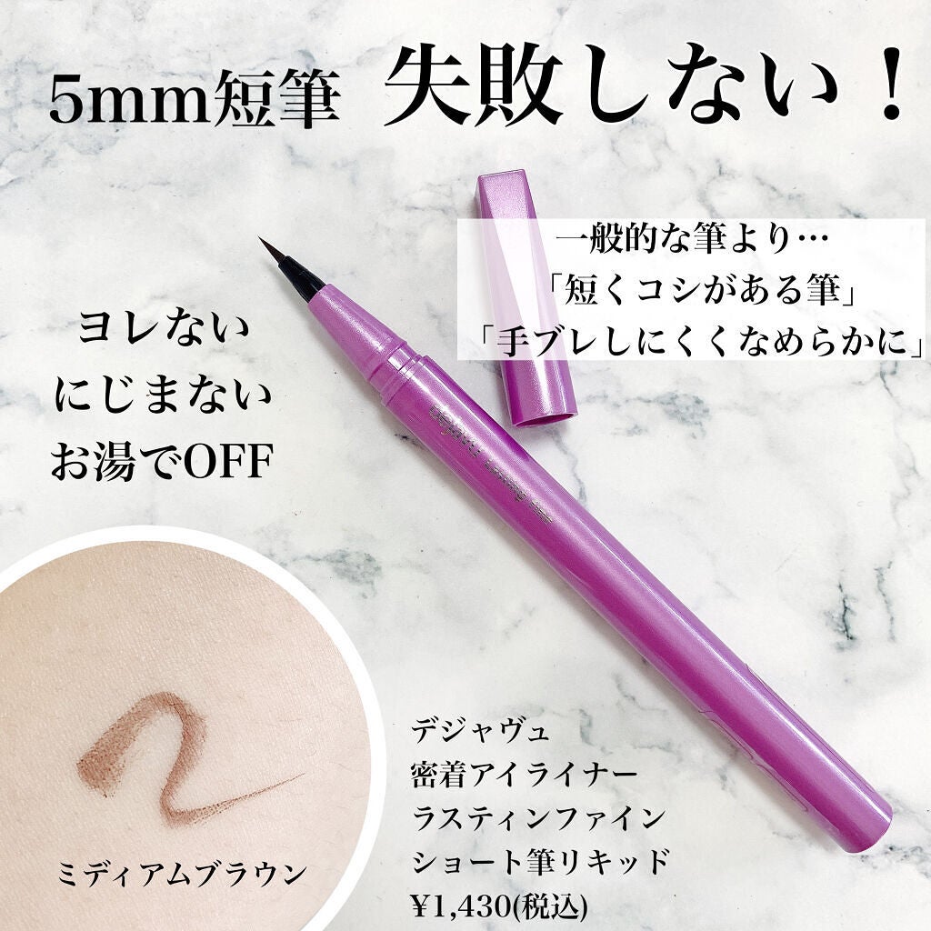 「密着アイライナー」ショート筆リキッド/デジャヴュ/リキッドアイライナーを使ったクチコミ(2枚目)