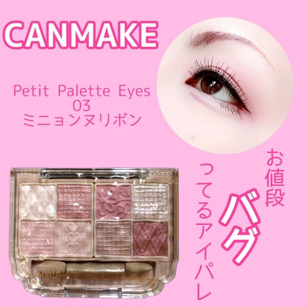 プティパレットアイズ/キャンメイク/パウダーアイシャドウを使ったクチコミ(1枚目)