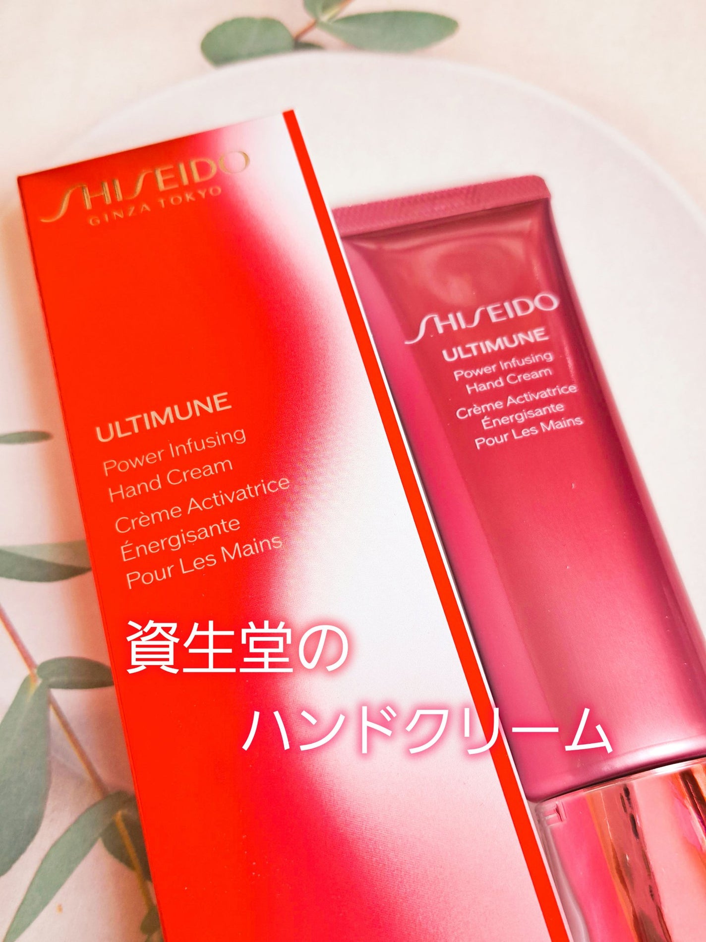 アルティミューン パワライジング ハンドクリーム/SHISEIDO/ハンドクリームを使ったクチコミ(1枚目)